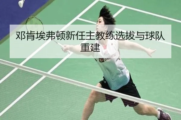邓肯埃弗顿新任主教练选拔与球队重建