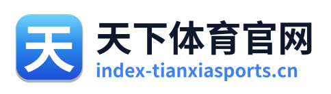 天下体育官网